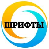 🔹ШРИФТЫ🔹
