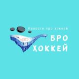 Бро Хоккей / Новости про хоккей
