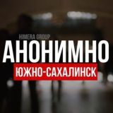 АНОНИМНО ЮЖНО-САХАЛИНСК🔞