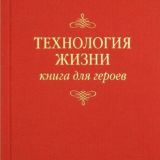 Владимир Тарасов "Технология Жизни"