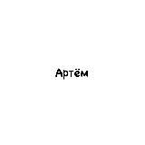 Артём, тебе знак