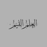 العلم القيم - La Science Précieuse