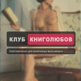 КЛУБ КНИГОЛЮБОВ