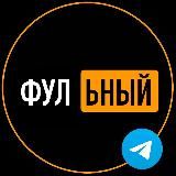 Фульный переходник