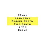 Обмен отзывами : Яндекс Карты • Яндекс Услуги • Google maps • VK • Авито