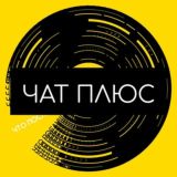 Меняем музыкальное пространство | Что послушать чат