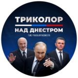 ЧАТ ТРИКОЛОР НАД ДНЕСТРОМ 🇷🇺