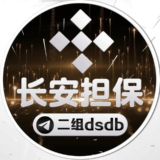 🔥长安赌神供需10u/70口 买一送一