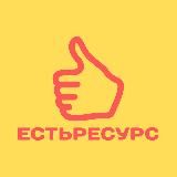ЕстьРесурс (решаем 1С задачи)