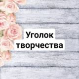 💕Шаблоны бесплатно для вас💕Уголок творчества💕