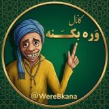 وره بکـــَـــنهَ | Werebkâna️