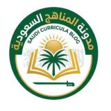 مدونة المناهج السعودية