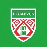 Беларусь U18, U17