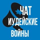 Иудейские войны Чат