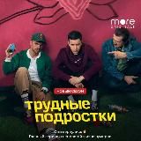 Трудные подростки 4
