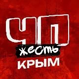 ЧП КРЫМ НОВОСТИ