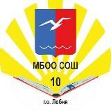 МБОО СОШ 10 г.о. Лобня