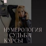 Нумерология судьбы