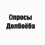 Опросы Долбоёба