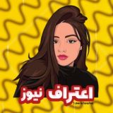 اعتراف نیوز | EtErAf