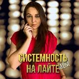 системность на лайте в MLM