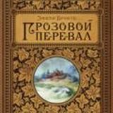 Грозовой перевал