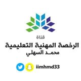 الرخصة المهنية | محمد السهلي