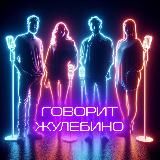 Говорит Жулебино 🔞