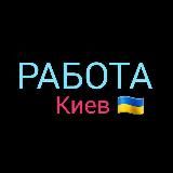 РОБОТА КИЇВ 🇺🇦 ПІДРОБІТОК 🇺🇦 РАБОТА КИЕВ 🇺🇦 ПОДРАБОТКА
