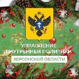Управление внутренней политики Херсонской области