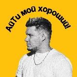 АйТи мой хороший | про управление, опыт и Rock & Roll