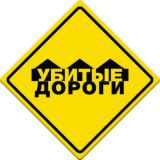 Наши Дороги | Дорожные новости