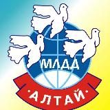 МЛДД «Алтай» - 2026