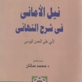شرح نيل الأماني "الدالية" بالولوفية