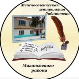 Библиотечная сеть Мазановского округа