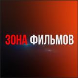 Зона Фильмов
