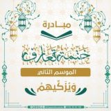ختمة تعارف (الموسم الثاني)