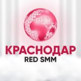 Краснодар Клуб REDSMM