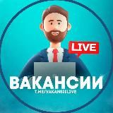 Вакансии Live°