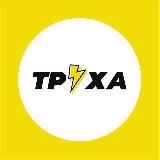 Труха⚡️Київ / Україна