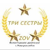 Три сестры Новороссийск