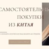 alin_arti | Самостоятельные покупки из Китая