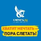 Слетать ру