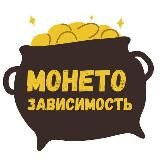Монетозависимость