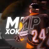 Мир Хоккея