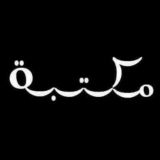 مكتبة - الجامعة