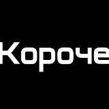 короче