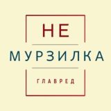 Главред неМурзилки👨🎓📕