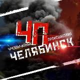 Чрезвычайное происшествие | ЧП | Челябинск