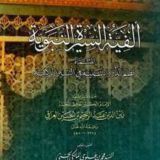 شرح ألفية السيرة للعراقي بالولوفية